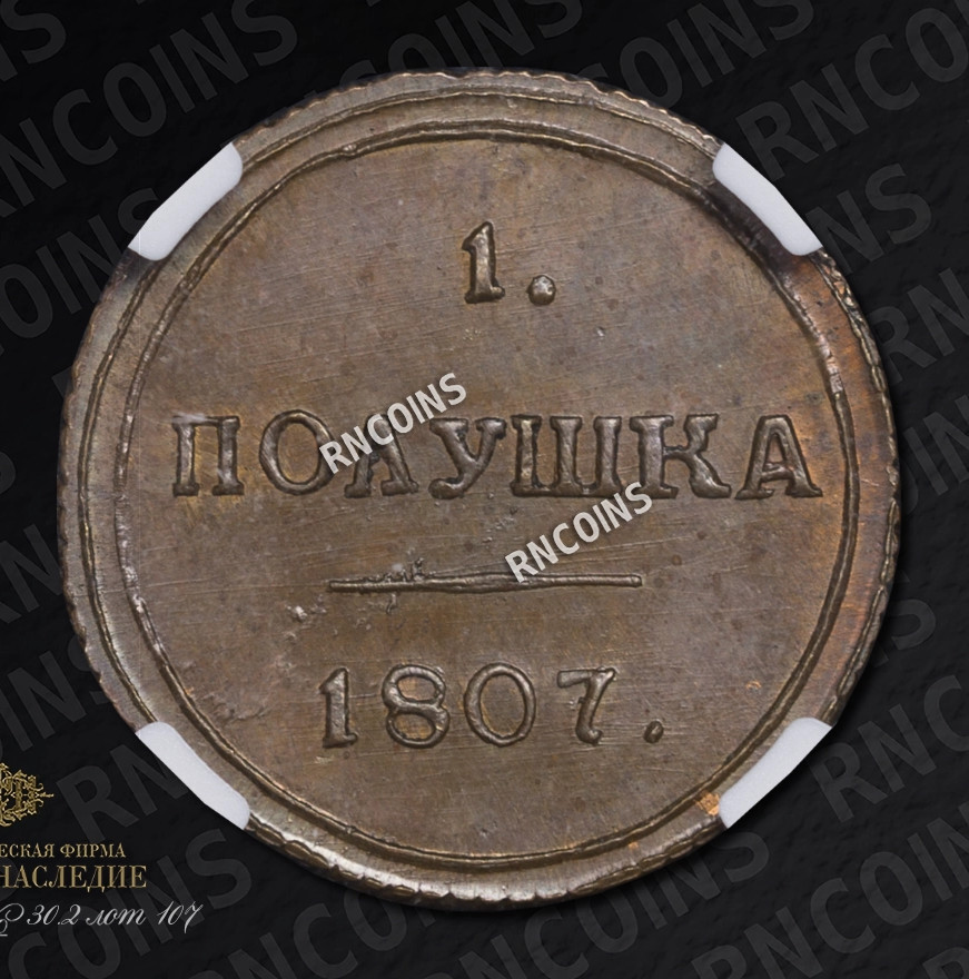 Полушка 1807 года