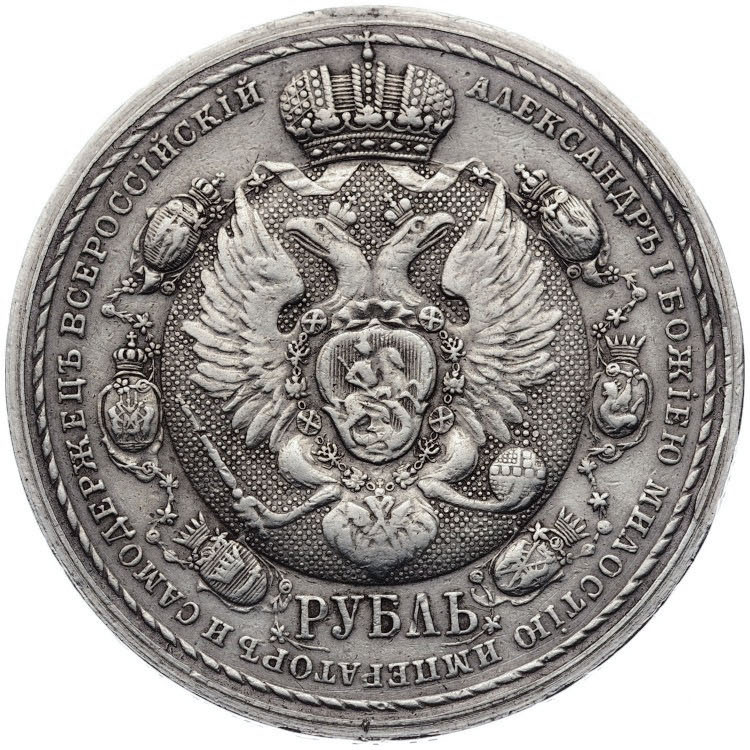 1 рубль 1912 года ЭБ В память 100-летия Отечественной войны 1812 года