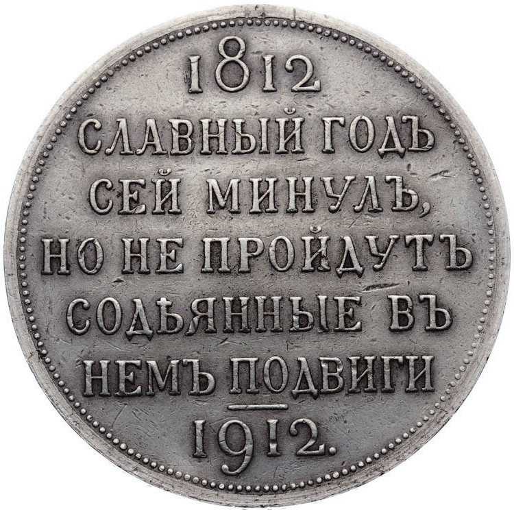 1 рубль 1912 года ЭБ В память 100-летия Отечественной войны 1812 года