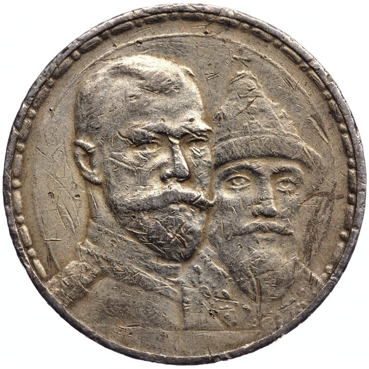 1 рубль 1913 года 300 лет Дому Романовых 1613-1913