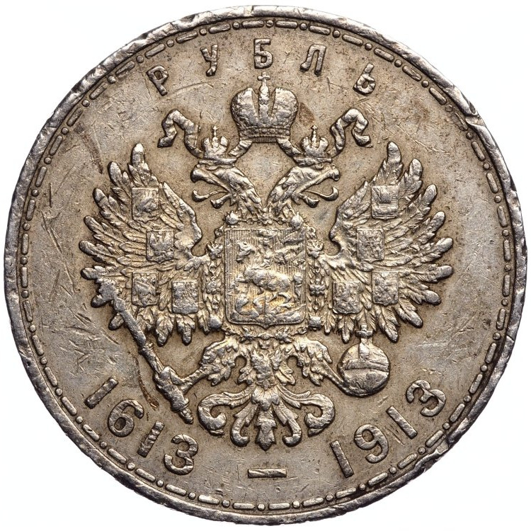 1 рубль 1913 года 300 лет Дому Романовых 1613-1913