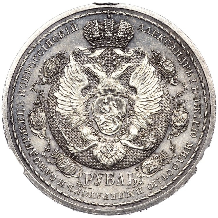 1 рубль 1912 года ЭБ В память 100-летия Отечественной войны 1812 года