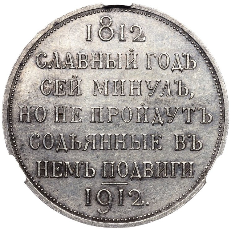 1 рубль 1912 года ЭБ В память 100-летия Отечественной войны 1812 года