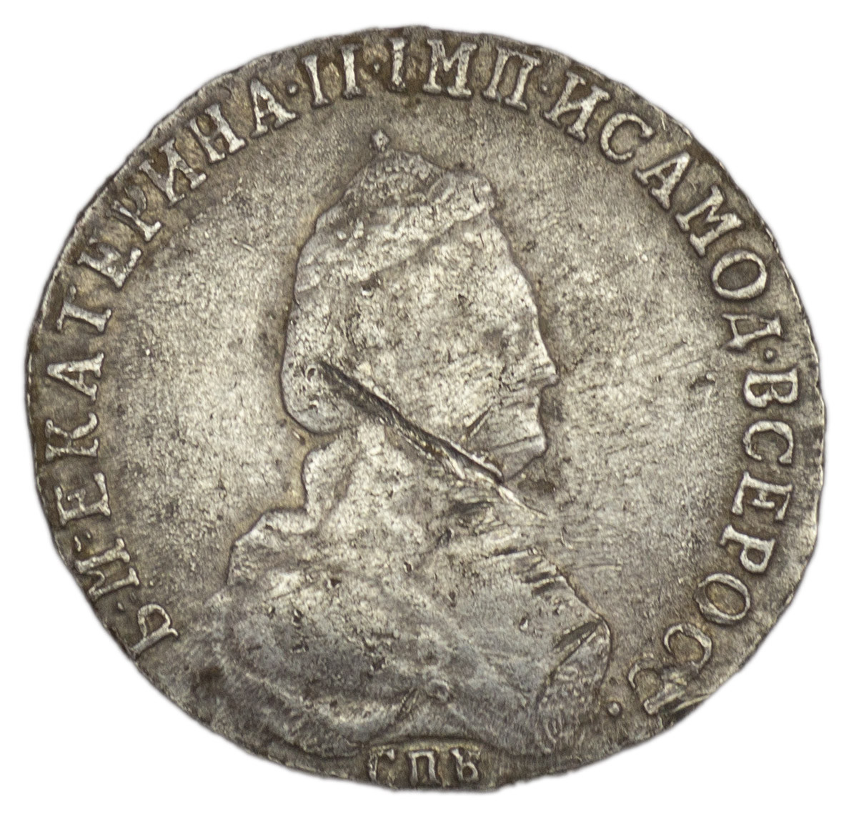 20 копеек 1789 года СПБ