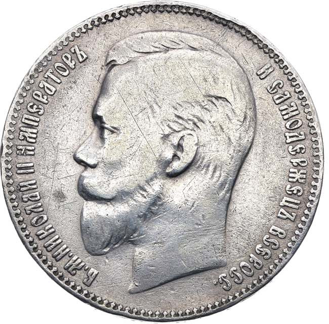 1 рубль 1901 года