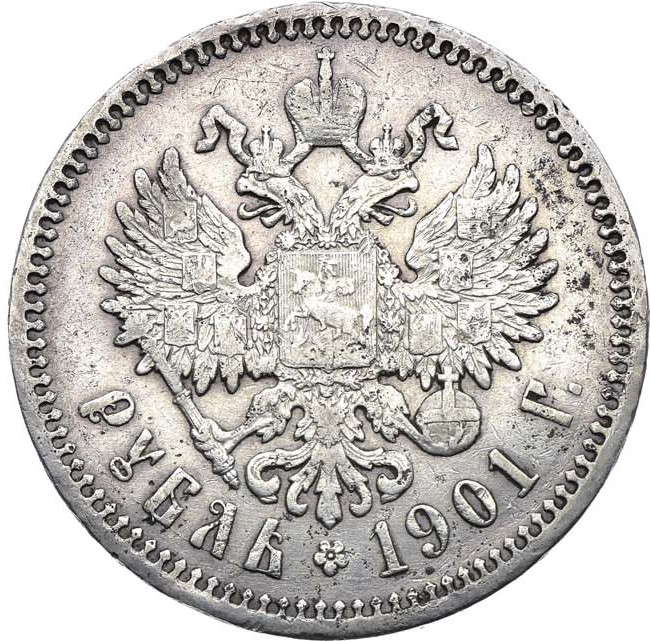1 рубль 1901 года