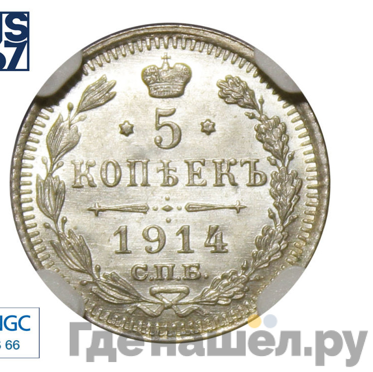 5 копеек 1914 года СПБ ВС