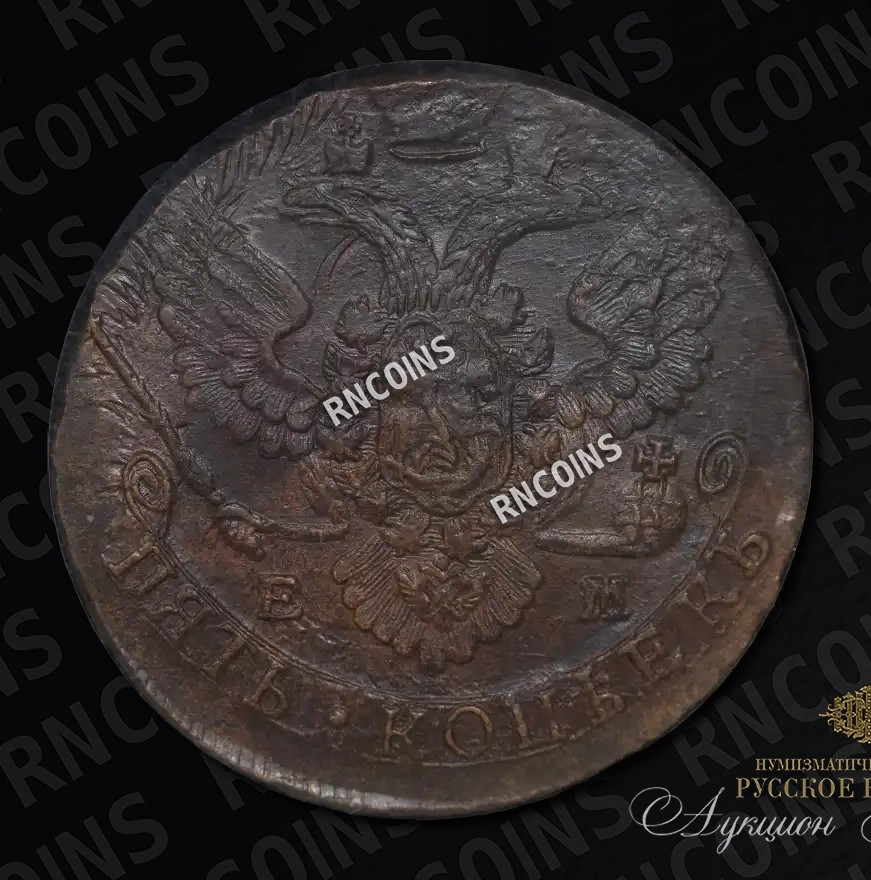 5 копеек 1788 года