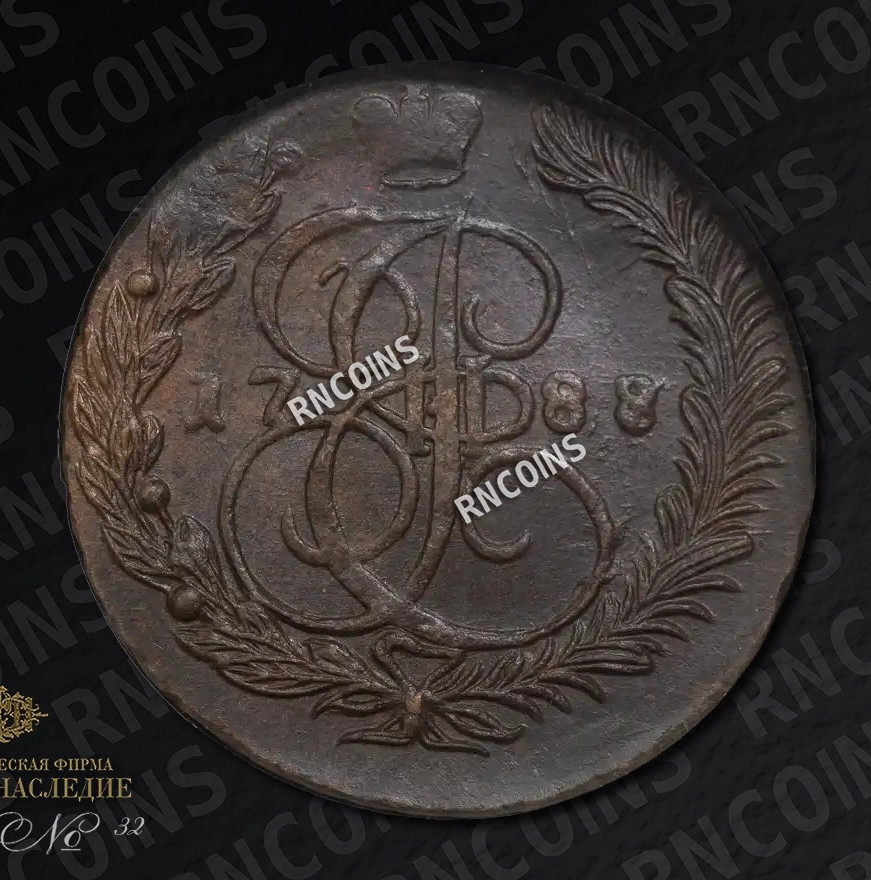 5 копеек 1788 года