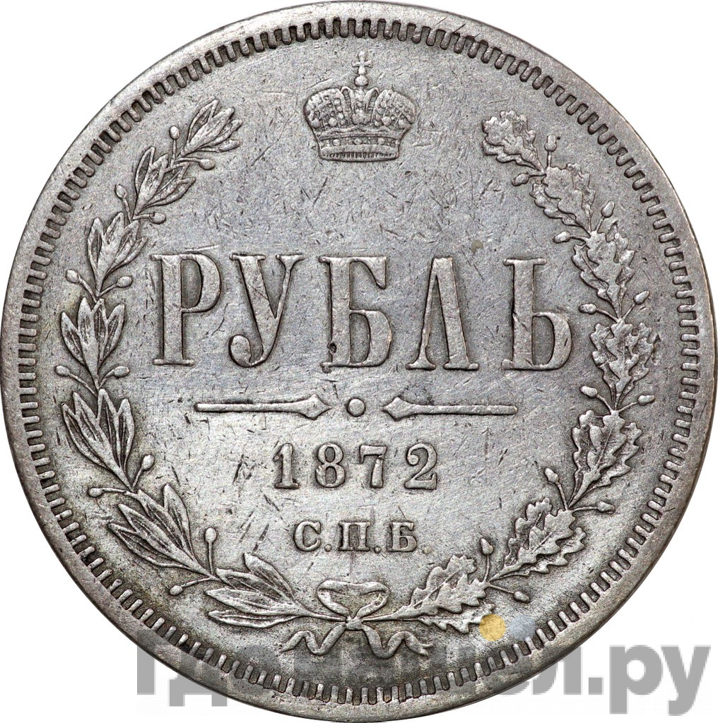 1 рубль 1872 года СПБ НI