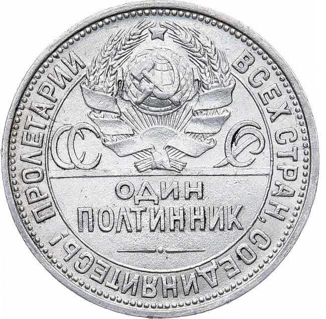 Один полтинник 1926 года