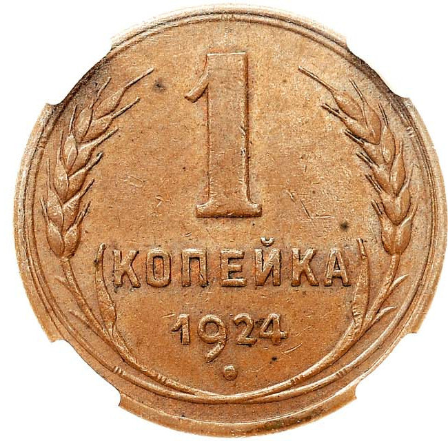 1 копейка 1924 года