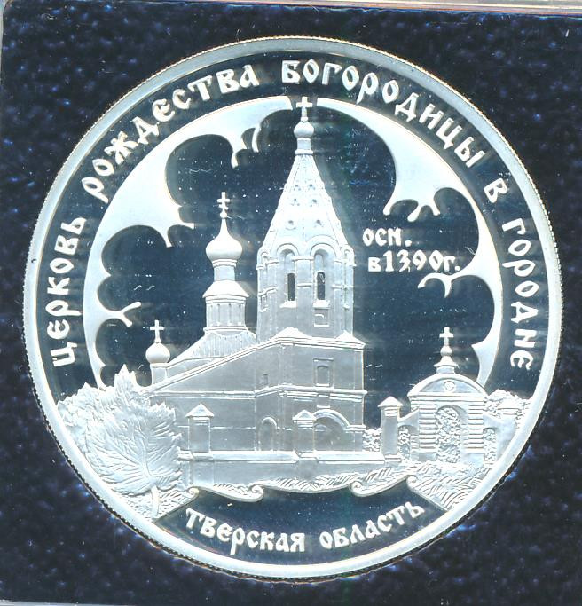 3 рубля 2004 года СПМД церковь Рождества Богородицы в Городне 1390 Тверская область