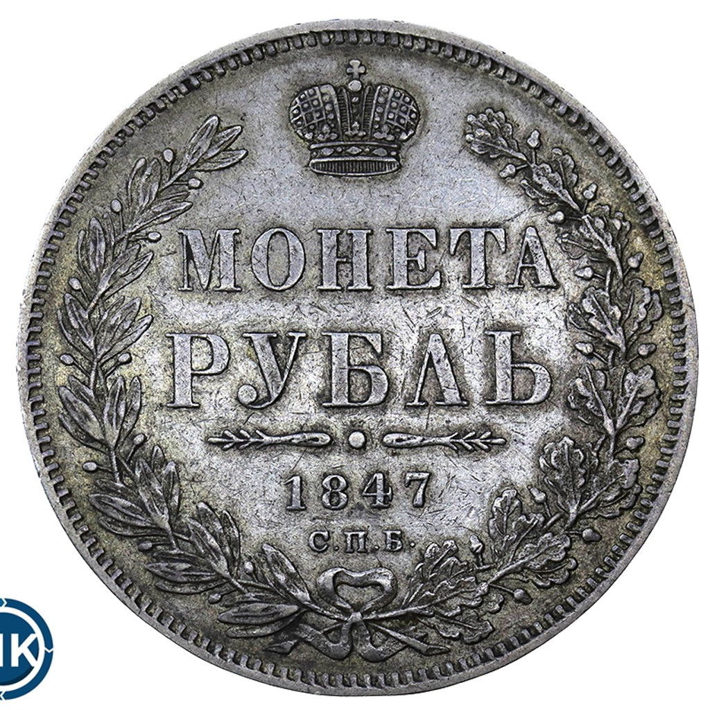 1 рубль 1847 года