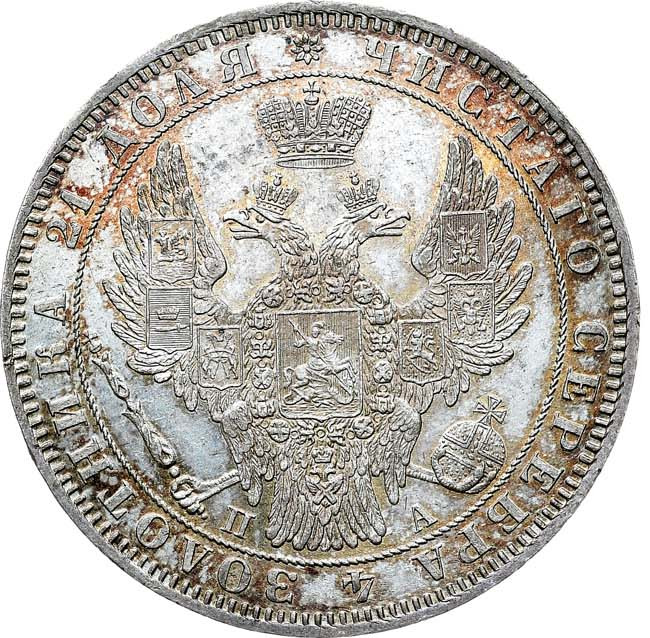 1 рубль 1849 года