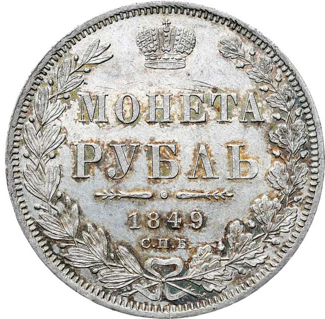 1 рубль 1849 года