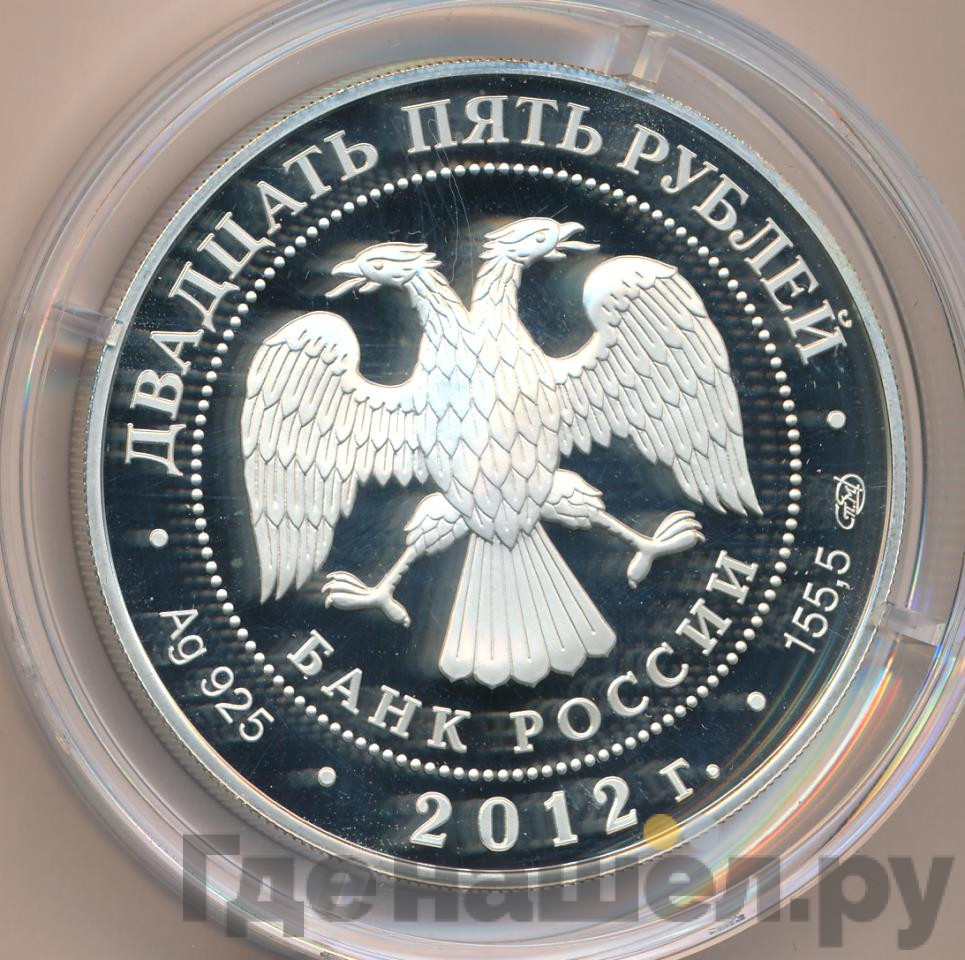25 рублей 2012 года СПМД Джакомо Кваренги