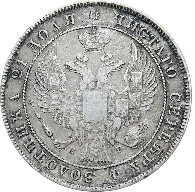 1 рубль 1834 года