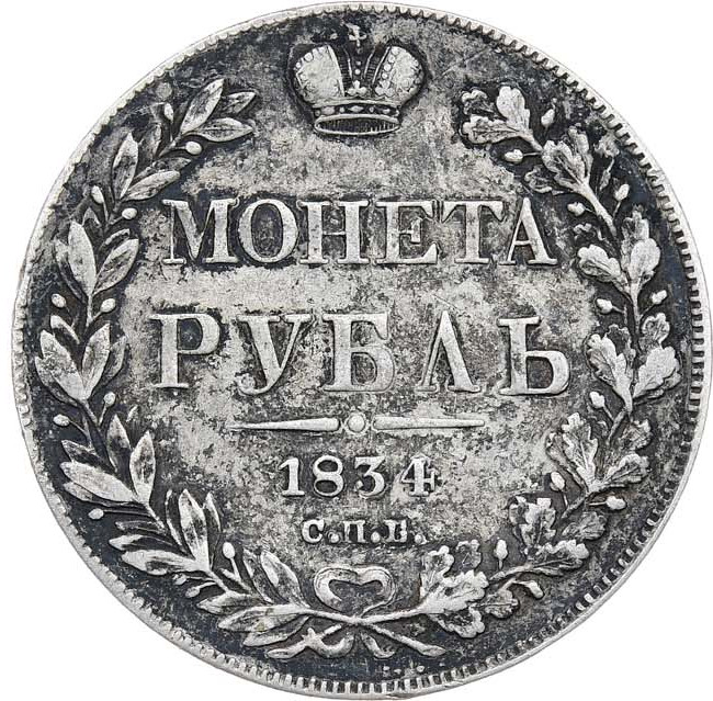 1 рубль 1834 года