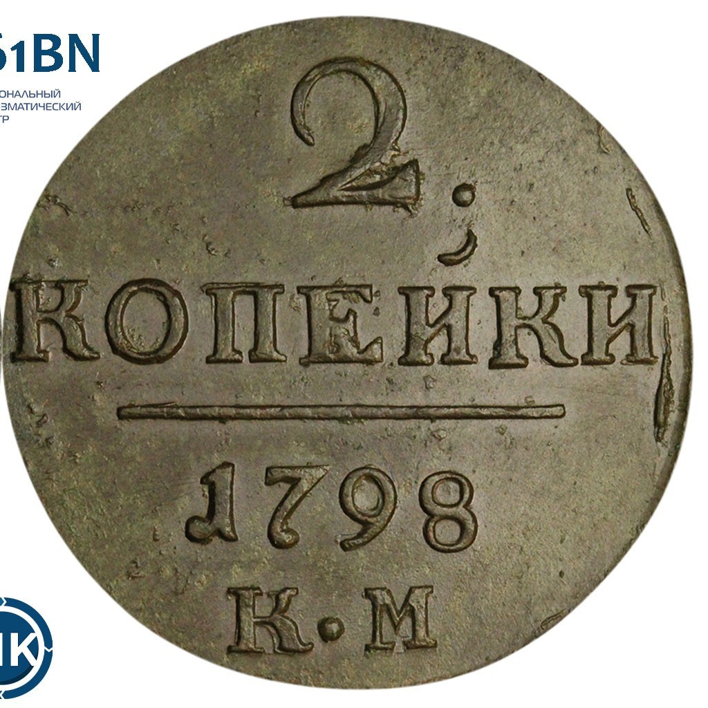 2 копейки 1798 года