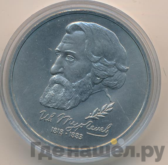 1 рубль 1993 года ЛМД Иван Тургенев 1848-1883