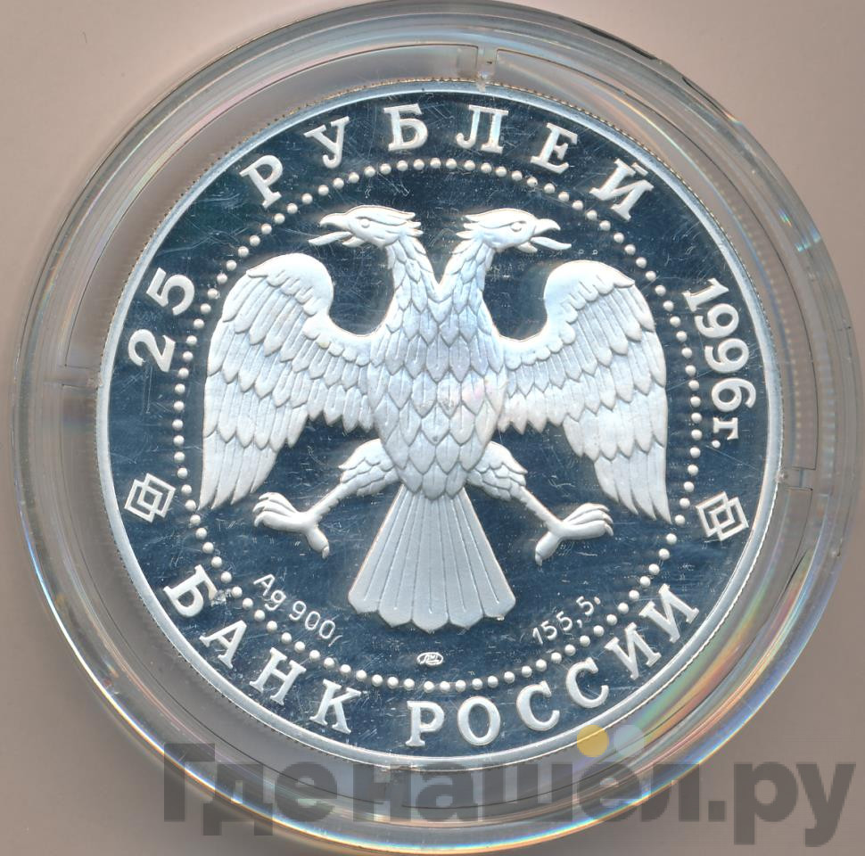 25 рублей 1996 года ЛМД 300 лет Российского флота - Синопское сражение