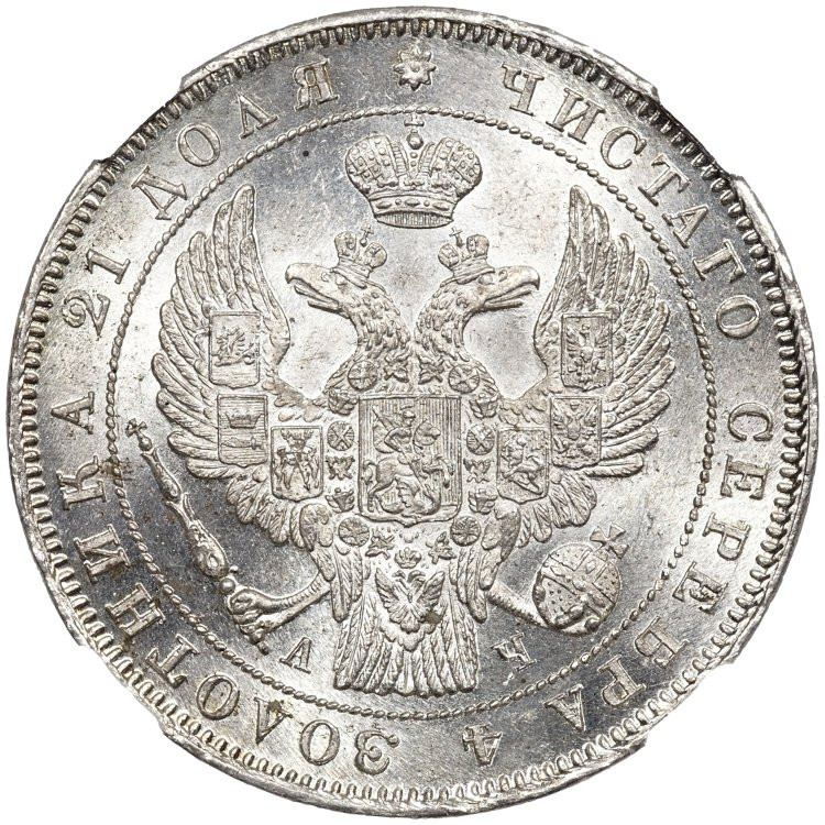 1 рубль 1843 года