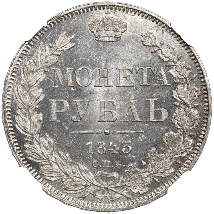 1 рубль 1843 года