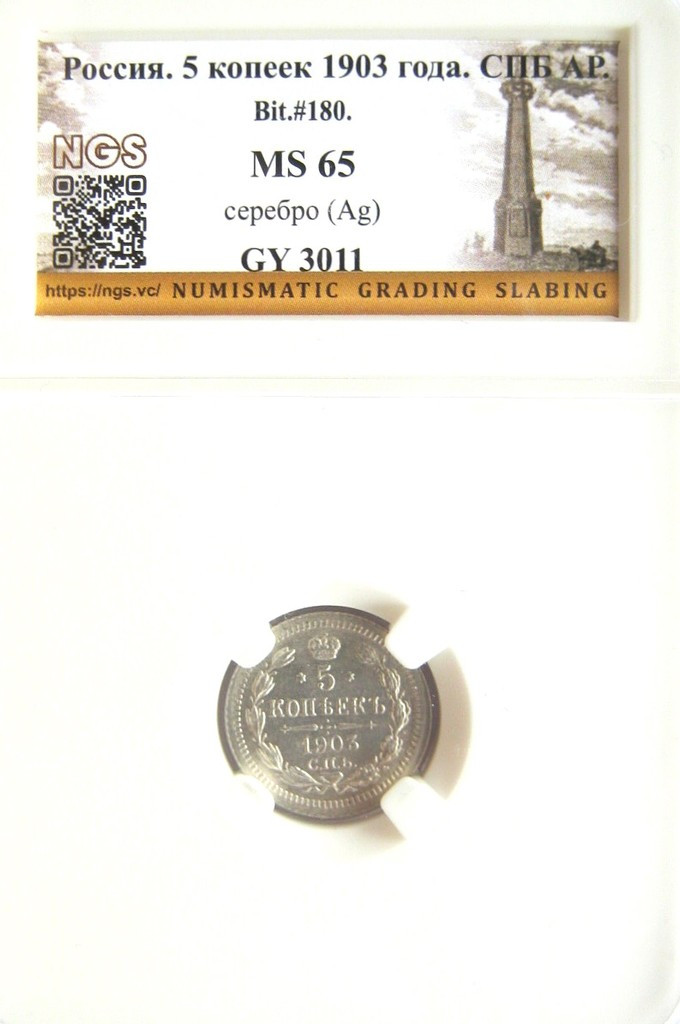 5 копеек 1903 года СПБ АР