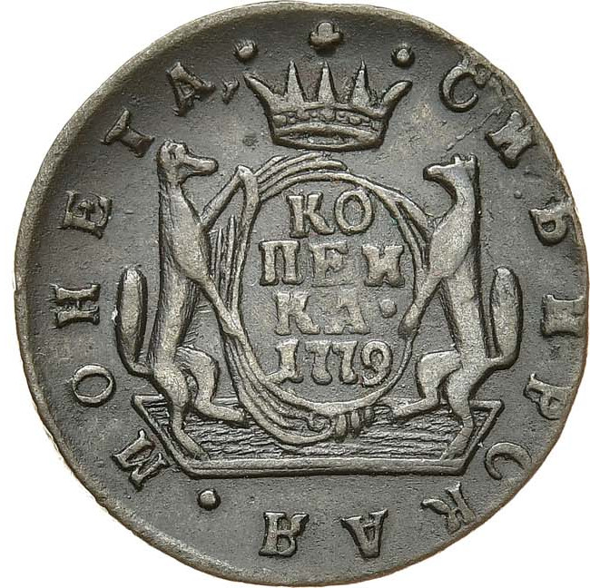 1 копейка 1779 года
