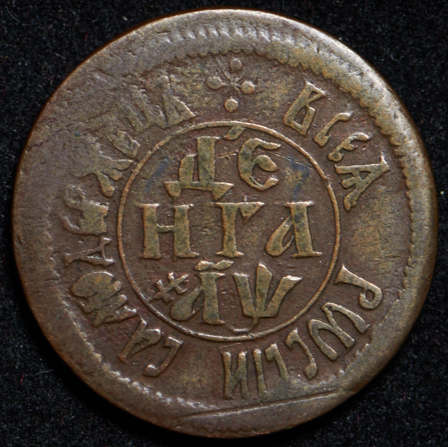 Денга 1700 года
