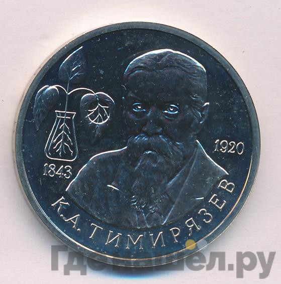 1 рубль 1993 года ММД К.А. Тимирязев 1843-1920