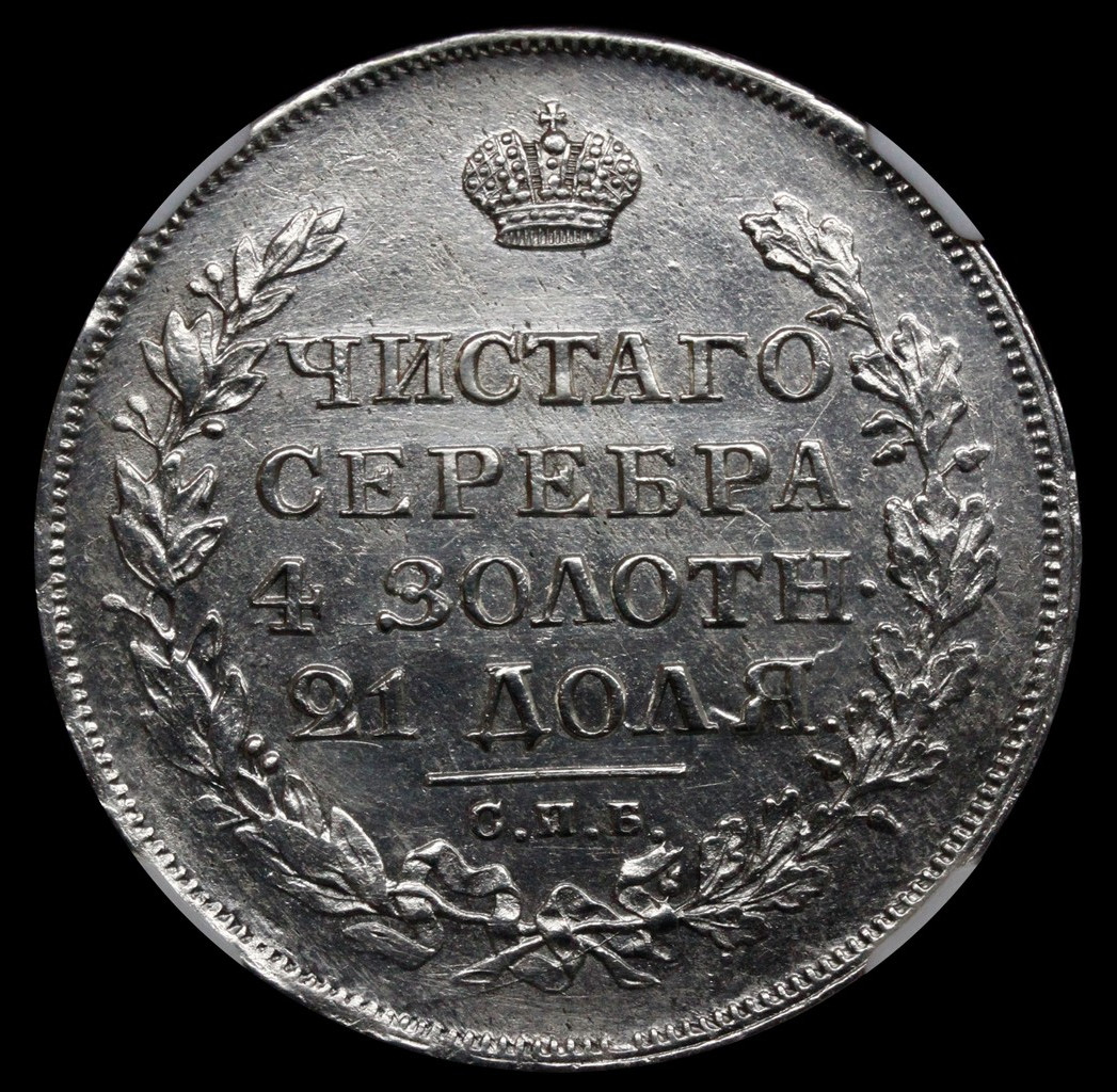 1 рубль 1815 года