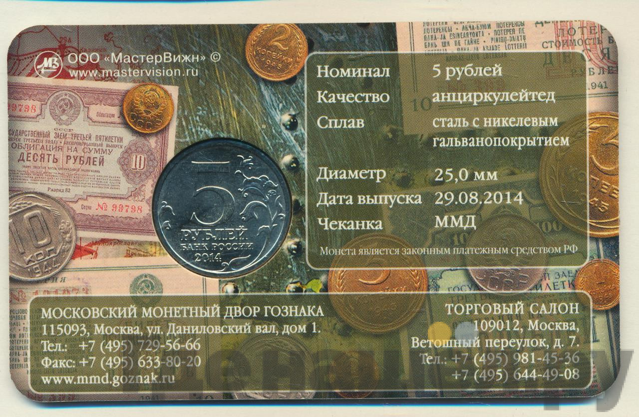 5 рублей 2014 года ММД 70 лет Победы в ВОВ битва под Москвой