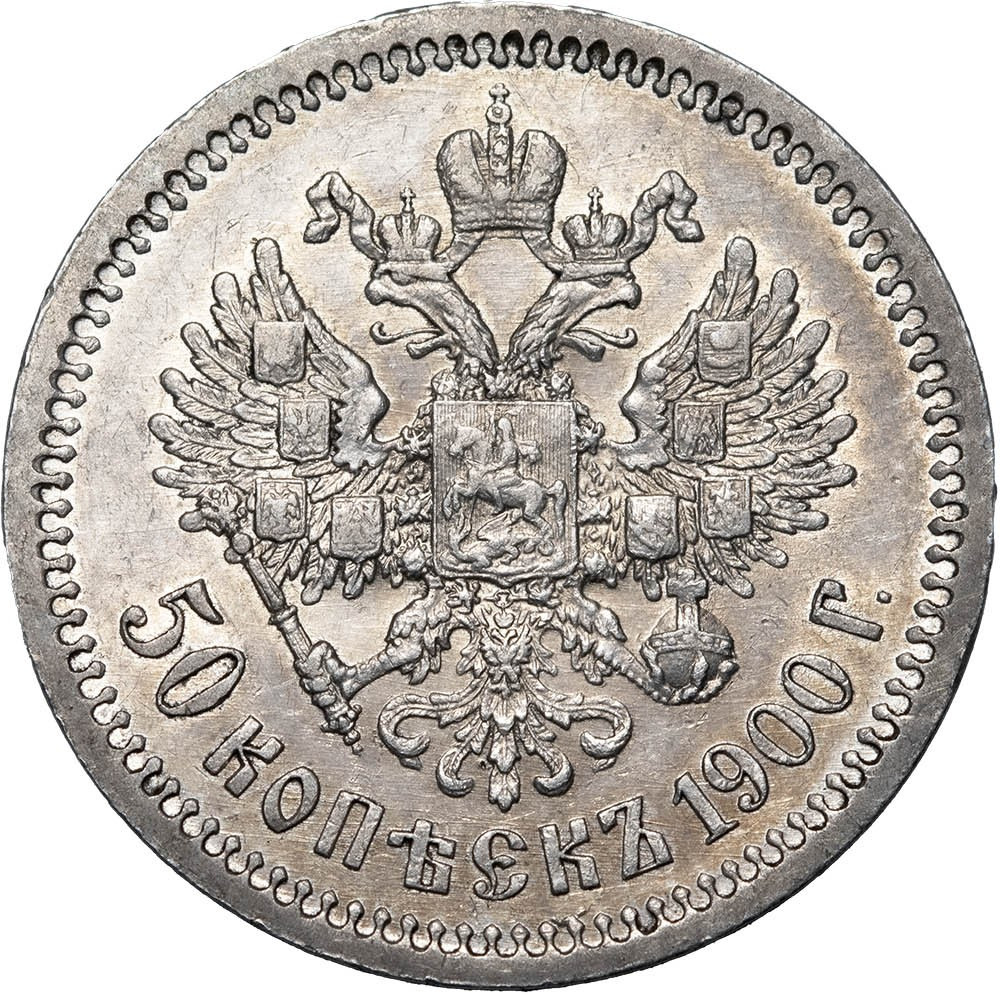 50 копеек 1900 года ФЗ