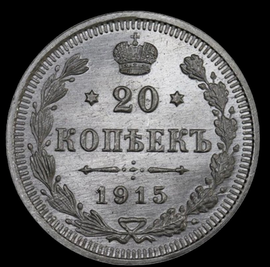 15 копеек 1915 года ВС