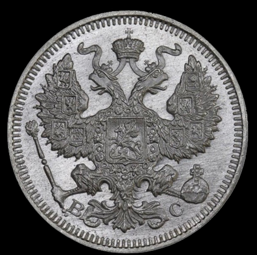 15 копеек 1915 года ВС