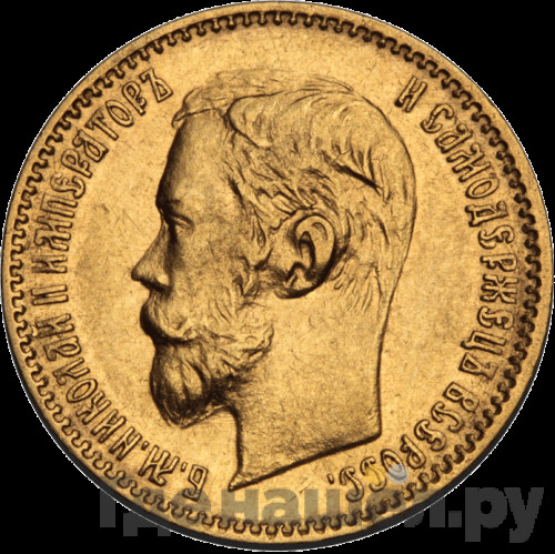 5 рублей 1900 года ФЗ