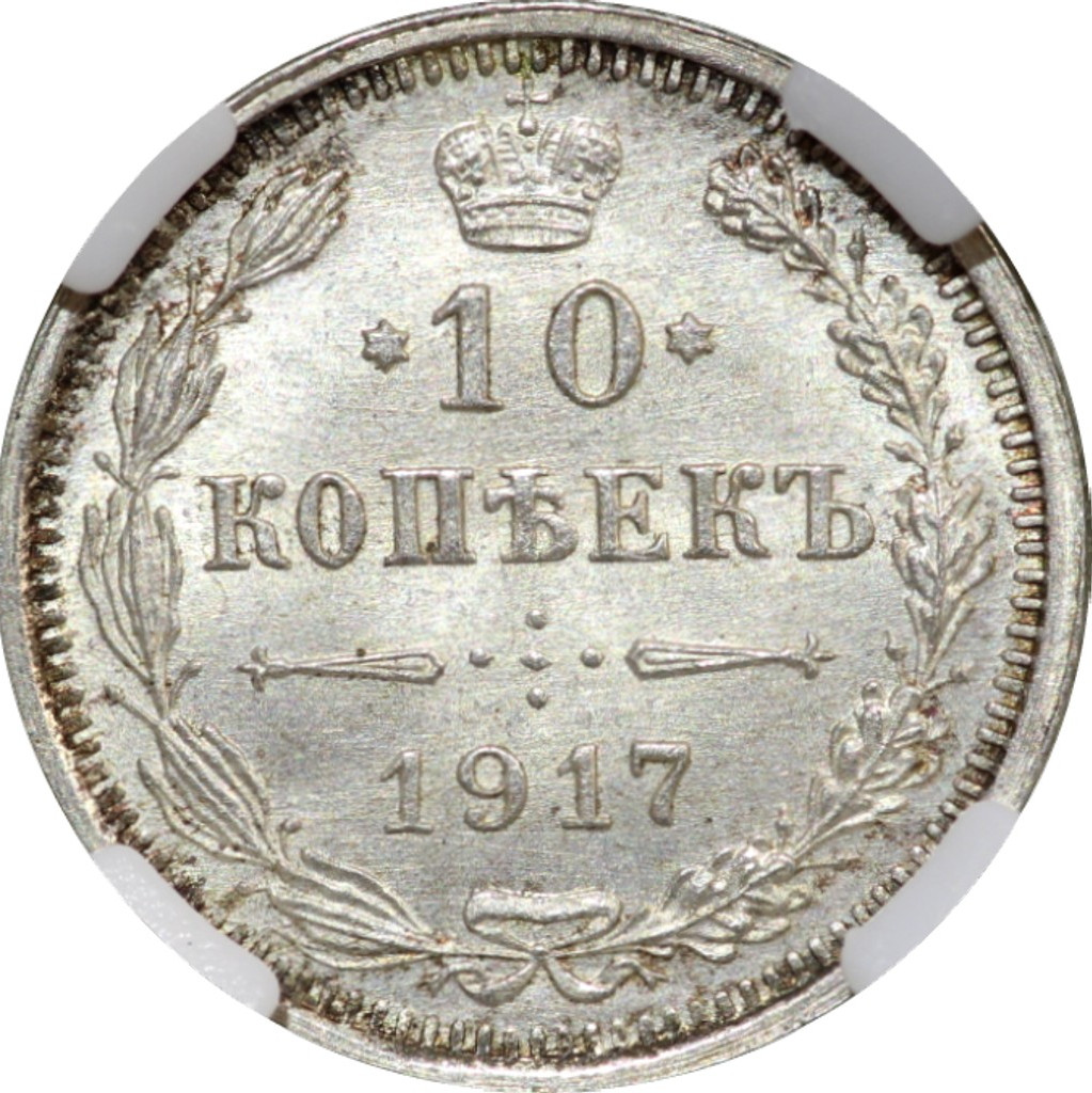 10 копеек 1917 года ВС