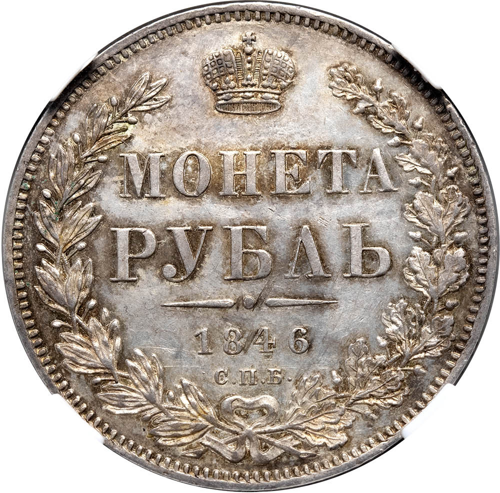 1 рубль 1846 года