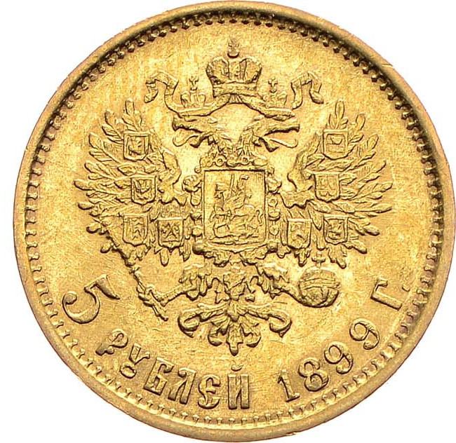 5 рублей 1899 года