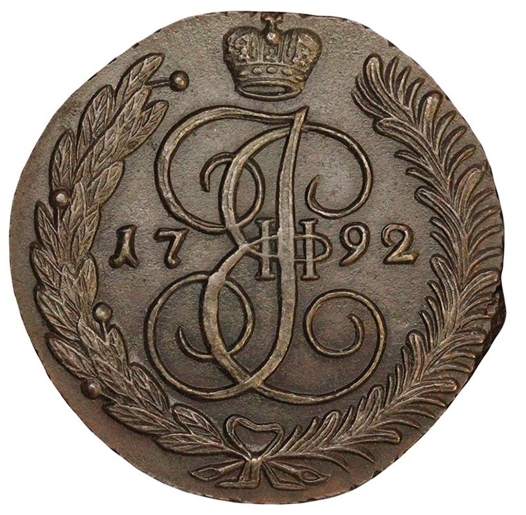 5 копеек 1792 года