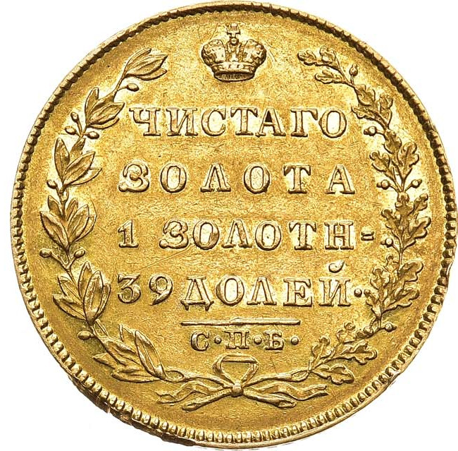 5 рублей 1831 года СПБ ПД