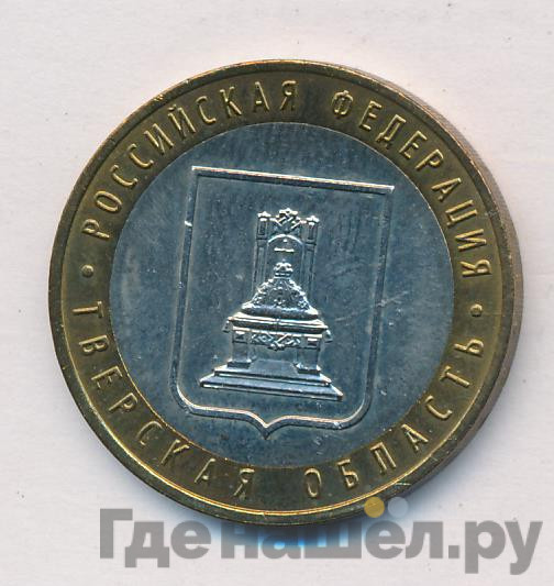 10 рублей 2005 года ММД Российская Федерация Тверская область