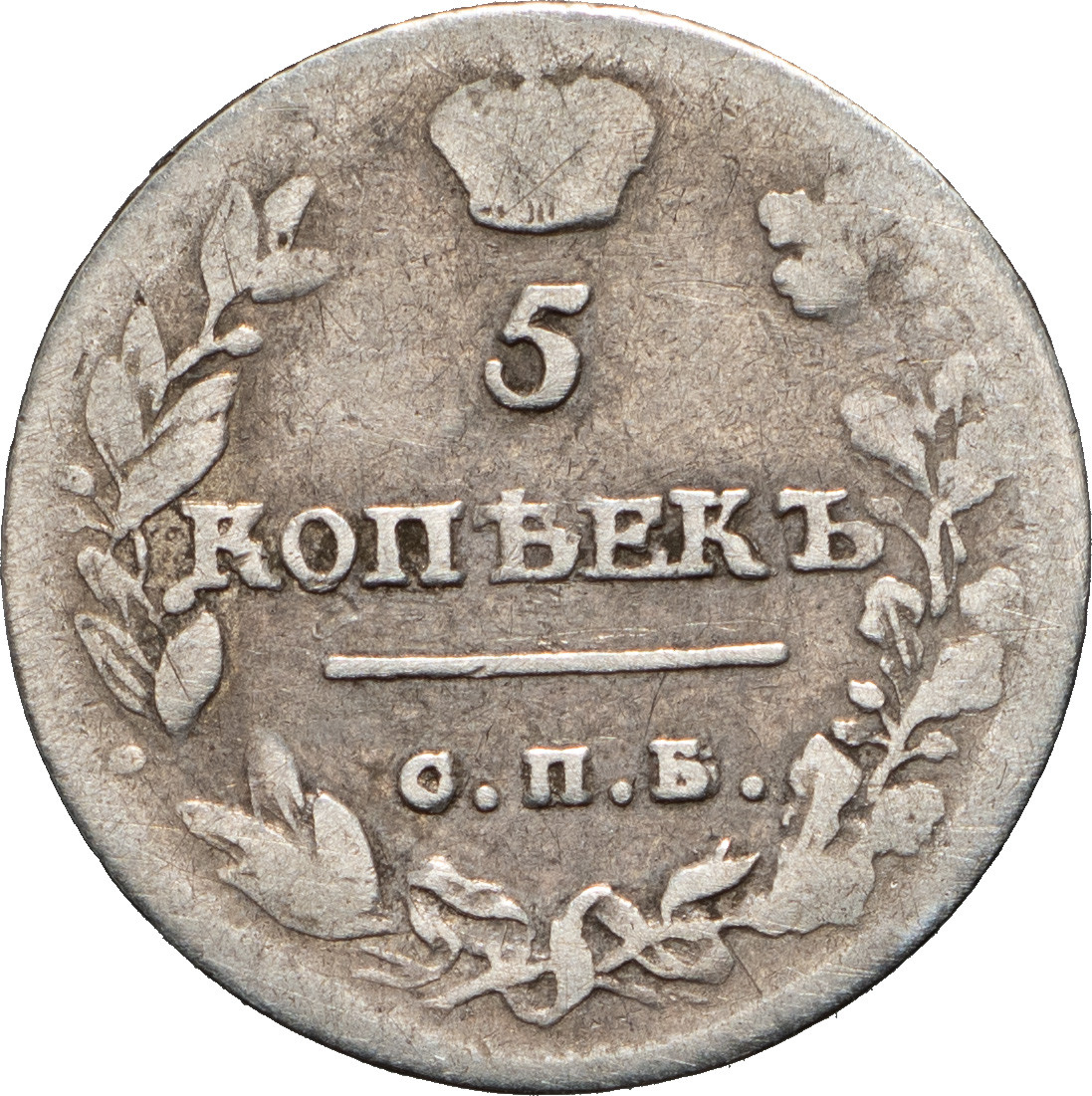 5 копеек 1814 года