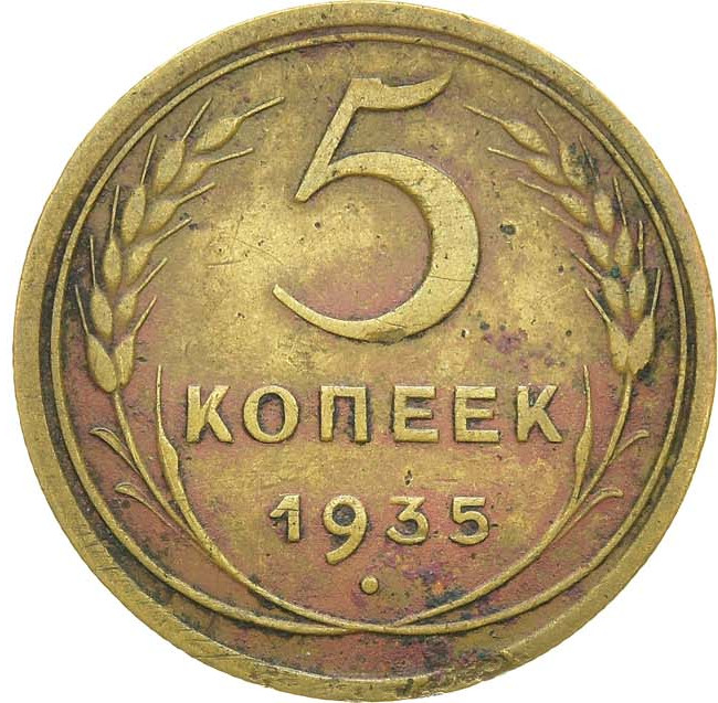 5 копеек 1935 года