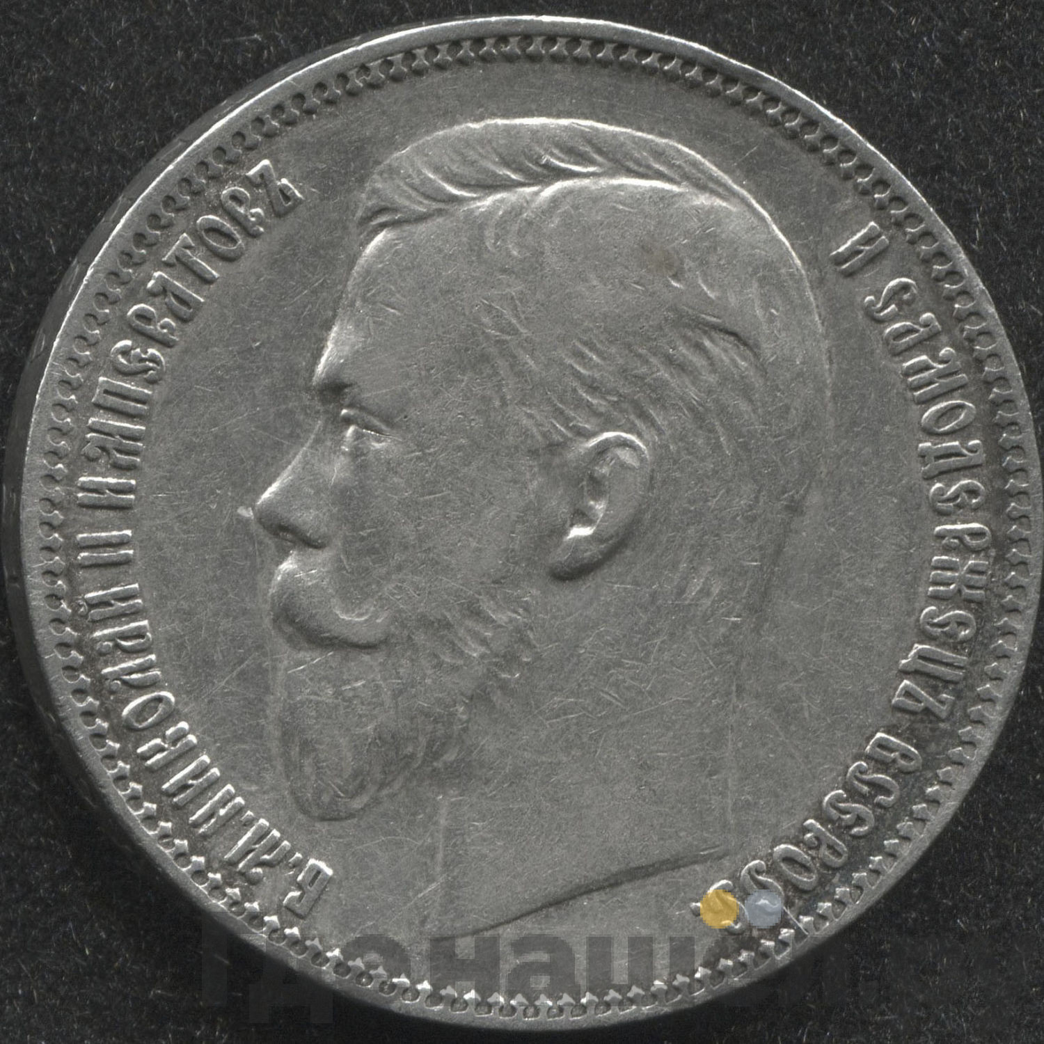 1 рубль 1907 года ЭБ
