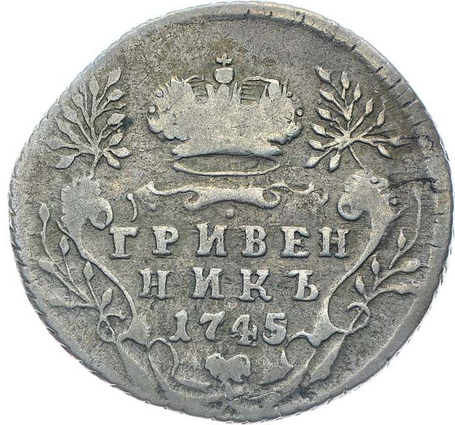 Гривенник 1745 года
