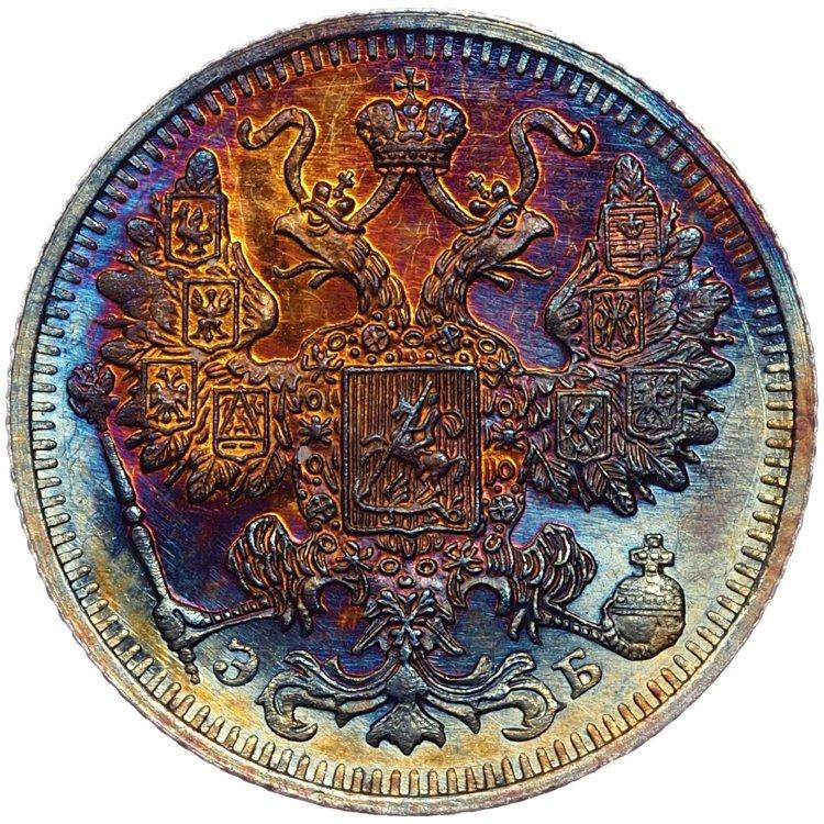 15 копеек 1912 года