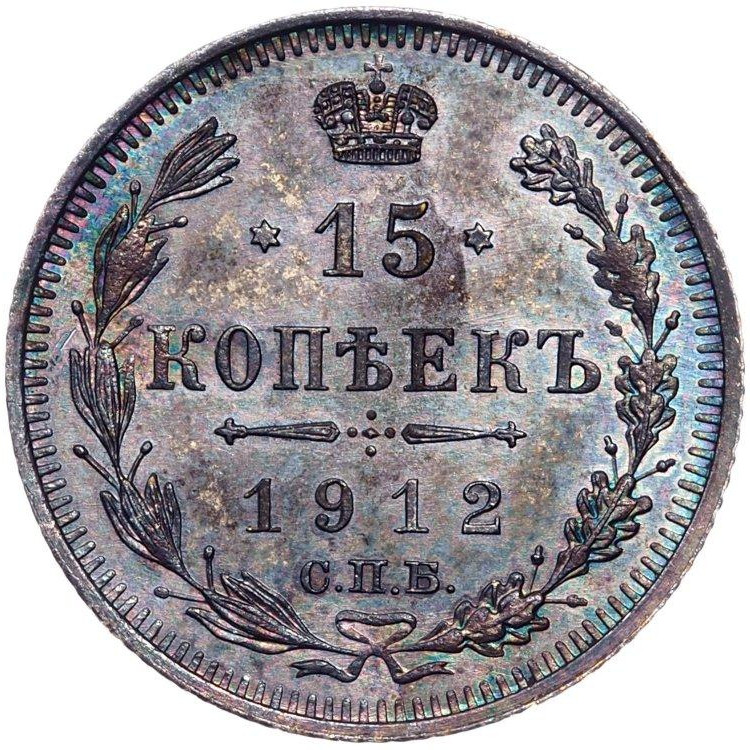 15 копеек 1912 года